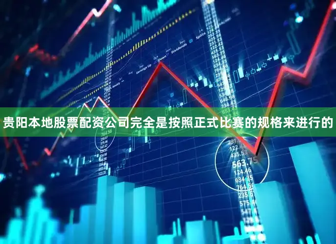 贵阳本地股票配资公司完全是按照正式比赛的规格来进行的