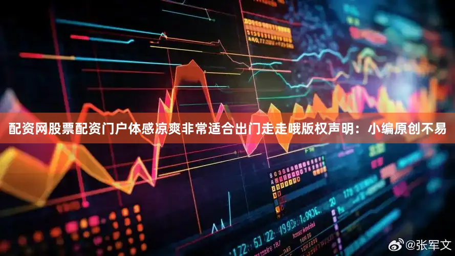配资网股票配资门户体感凉爽非常适合出门走走哦版权声明：小编原创不易