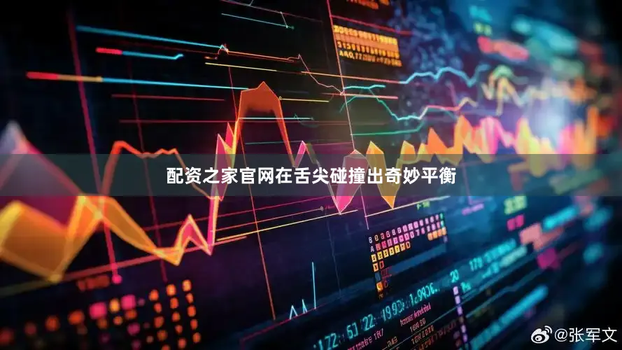 配资之家官网在舌尖碰撞出奇妙平衡