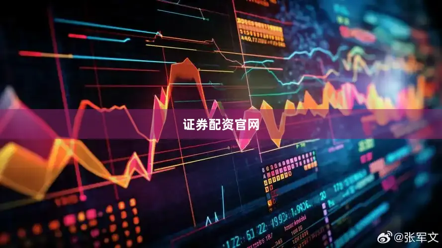 证券配资官网