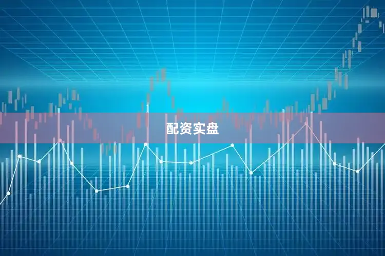 配资实盘