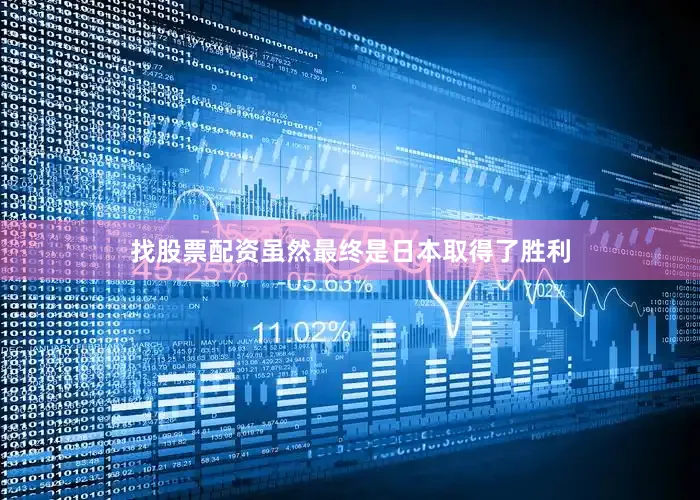 找股票配资虽然最终是日本取得了胜利