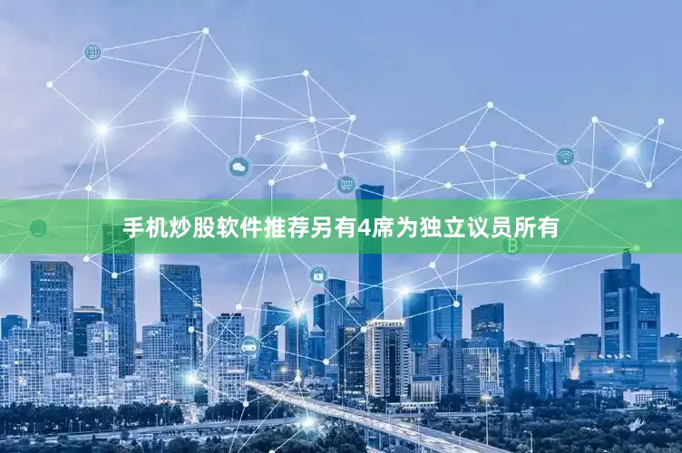 手机炒股软件推荐另有4席为独立议员所有