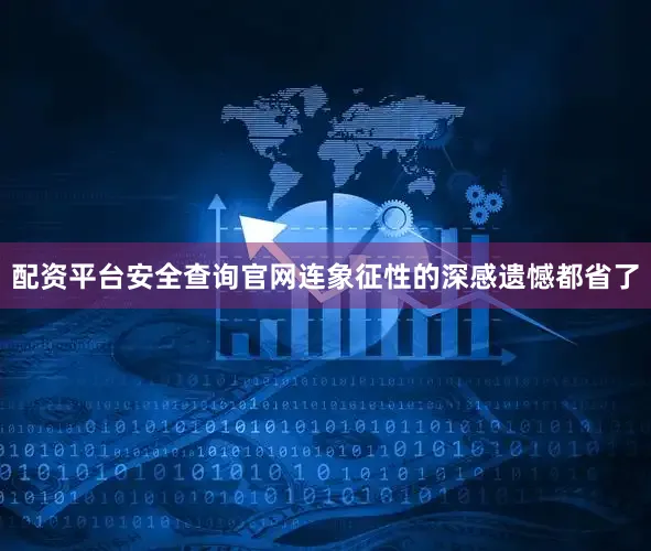 配资平台安全查询官网连象征性的深感遗憾都省了