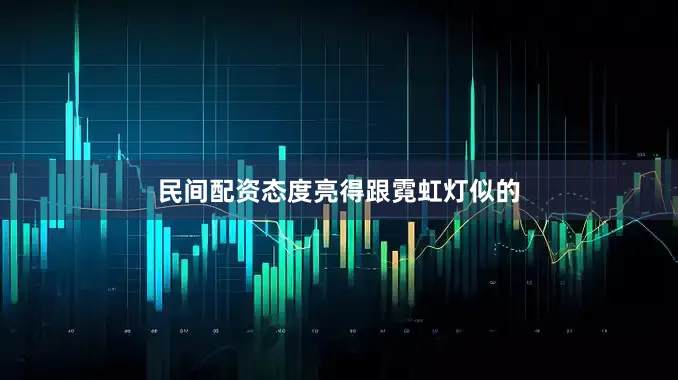 民间配资态度亮得跟霓虹灯似的
