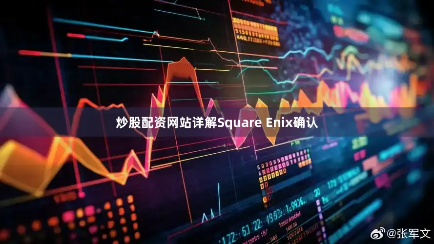 炒股配资网站详解Square Enix确认