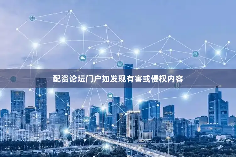 配资论坛门户如发现有害或侵权内容