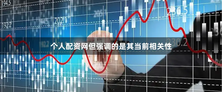 个人配资网但强调的是其当前相关性
