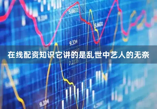 在线配资知识它讲的是乱世中艺人的无奈