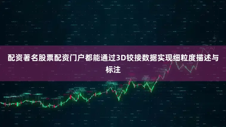 配资著名股票配资门户都能通过3D铰接数据实现细粒度描述与标注