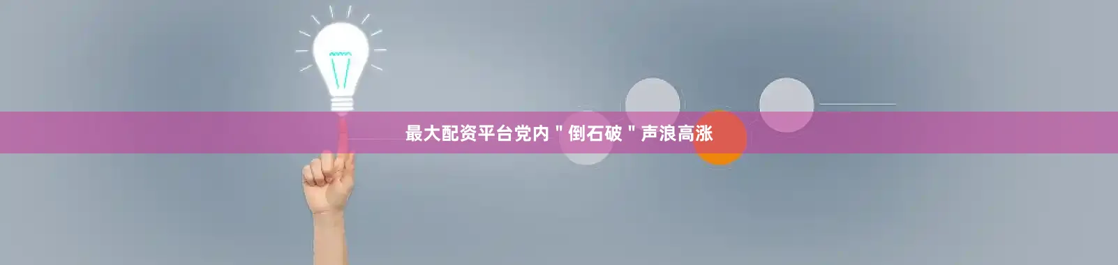 最大配资平台党内＂倒石破＂声浪高涨