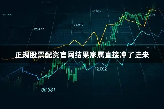 正规股票配资官网结果家属直接冲了进来