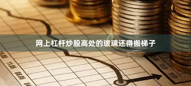 网上杠杆炒股高处的玻璃还得搬梯子