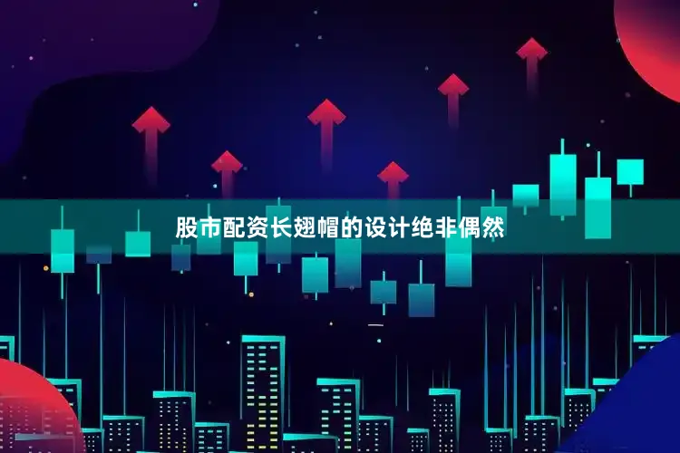 股市配资长翅帽的设计绝非偶然