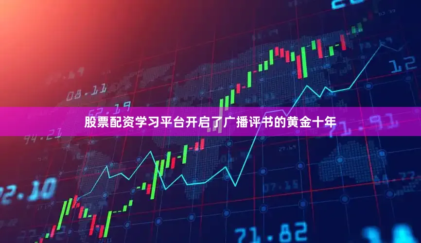 股票配资学习平台开启了广播评书的黄金十年