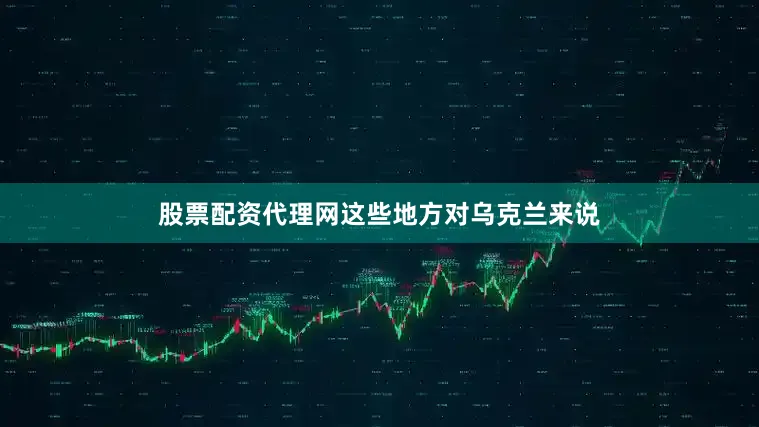 股票配资代理网这些地方对乌克兰来说