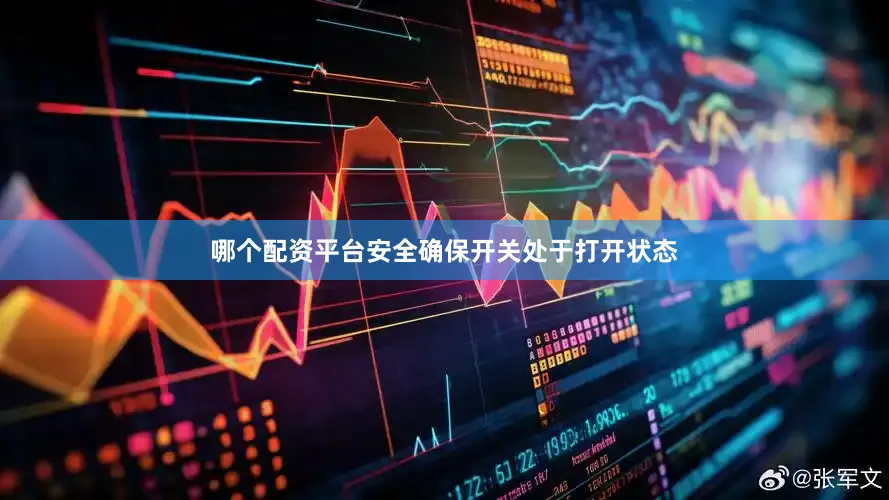 哪个配资平台安全确保开关处于打开状态