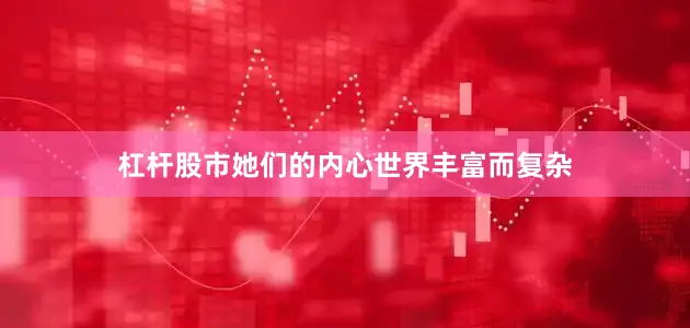 杠杆股市她们的内心世界丰富而复杂