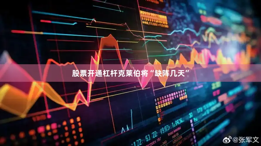 股票开通杠杆克莱伯将“缺阵几天”