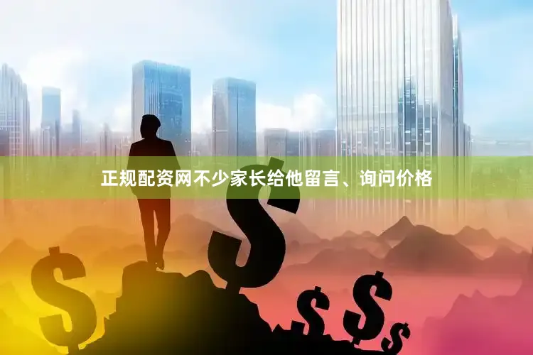 正规配资网不少家长给他留言、询问价格