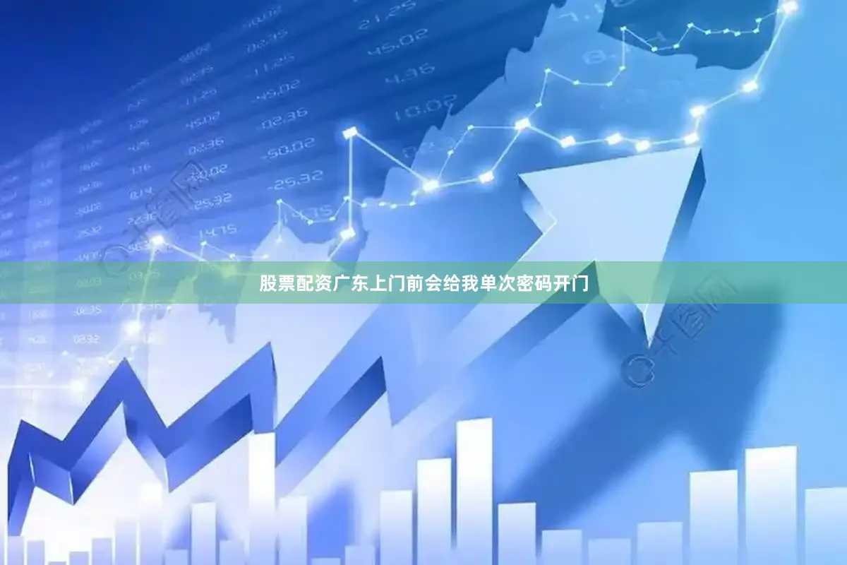 股票配资广东上门前会给我单次密码开门