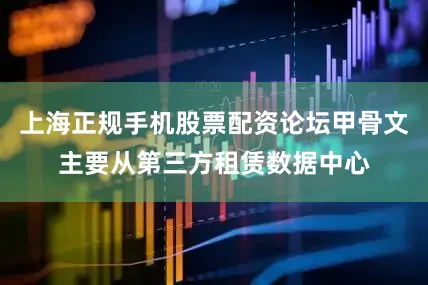 上海正规手机股票配资论坛甲骨文主要从第三方租赁数据中心