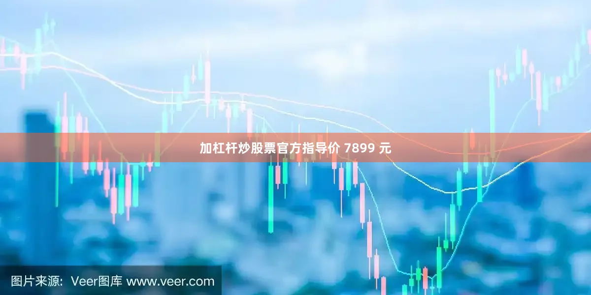 加杠杆炒股票官方指导价 7899 元