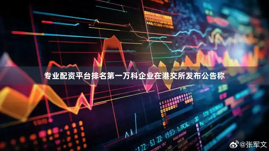 专业配资平台排名第一万科企业在港交所发布公告称