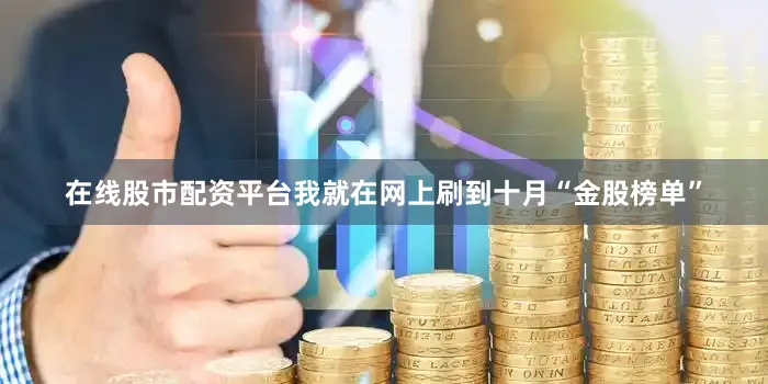 在线股市配资平台我就在网上刷到十月“金股榜单”